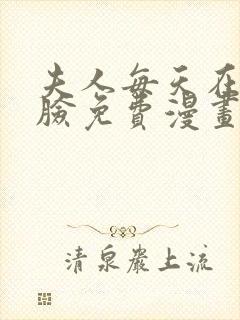 夫人每天在线打脸免费漫画完整版