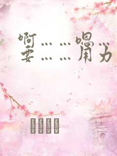 啊……嗯……不要……用力