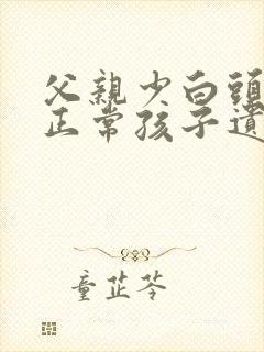 父亲少白头母亲正常孩子遗传几率