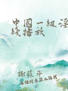 中国一级淫片在线播放