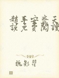 赵平安齐天娇小说免费阅读