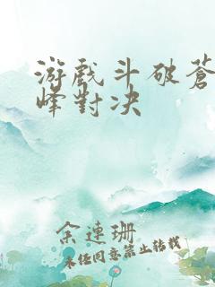 游戏斗破苍穹巅峰对决
