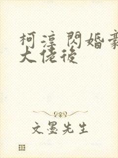 柯淳 闪婚豪门大佬后