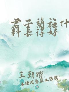君子兰施什么肥料长得好
