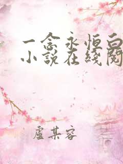 一念永恒白小纯小说在线阅读免费