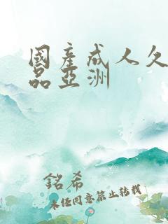 国产成人久久精品亚洲