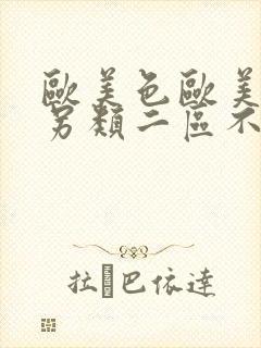 欧美色欧美亚洲另类二区不卡