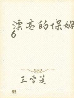 漂亮的保姆韩剧6
