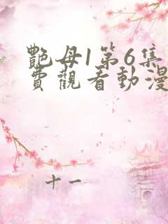 艳母1第6集免费观看动漫