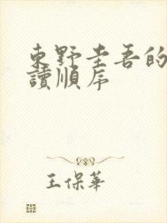 东野圭吾的书阅读顺序
