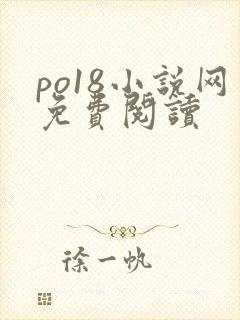 po18小说网免费阅读