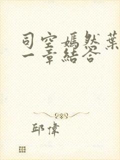 司空嫣然叶凡哪一章结合