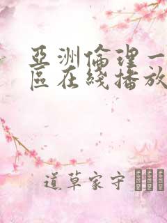 亚洲伦理一区二区在线播放