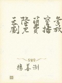 天降萌宝爹地短剧免费播放