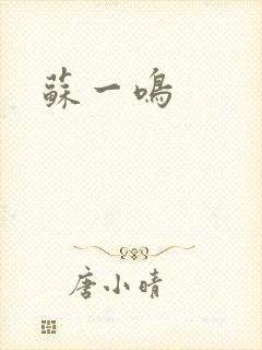 苏一鸣