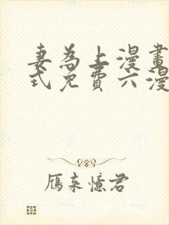 妻为上漫画下拉式免费六漫画