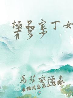 极品家丁女主角有多少 极品家丁女主角有多少