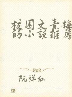 校园文青梅竹马的小说推荐