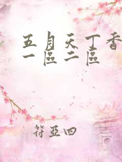 五月天丁香婷婷一区二区