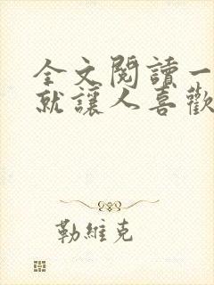 全文阅读一开口就让人喜欢你
