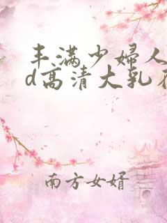 丰满少妇人妻hd高清大乳在线