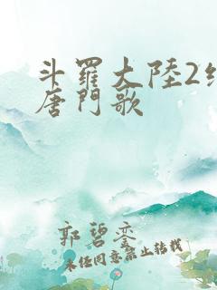 斗罗大陆2绝世唐门歌