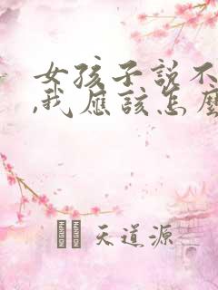 女孩子说不想我,我应该怎么回答?