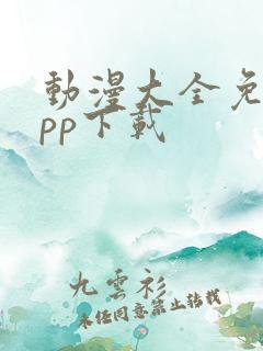 动漫大全免费app下载