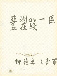 亚洲av一区二区在线