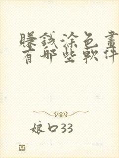 赚钱涂色画画的有哪些软件