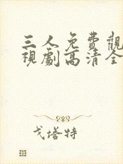 三人免费观看电视剧高清全集