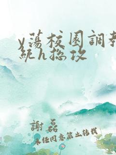 y荡校园调教系统h总攻