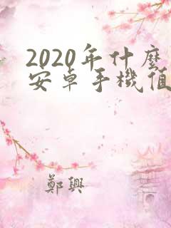 2020年什么安卓手机值得入手