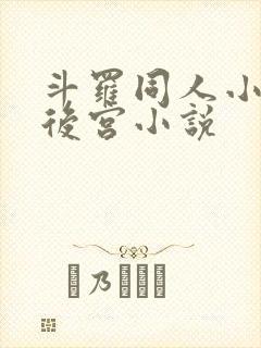 斗罗同人小说全后宫小说