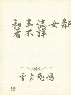 和丰满女邻居作者不详