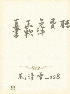 真正免费听书看书软件
