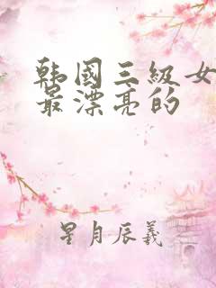 韩国三级女主角最漂亮的