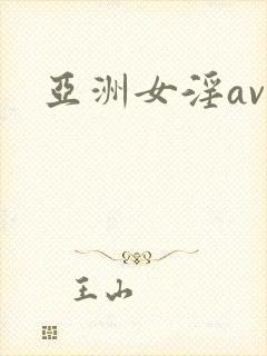 亚洲女淫av