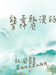 能看韩漫的软件有什么