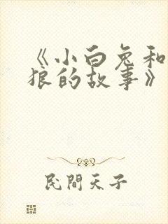 《小白兔和大灰狼的故事》