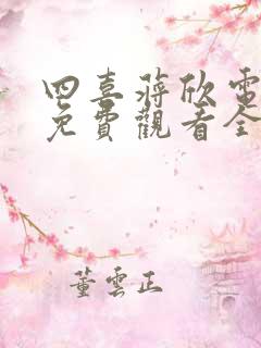 四喜蒋欣电视剧免费观看全集高清版