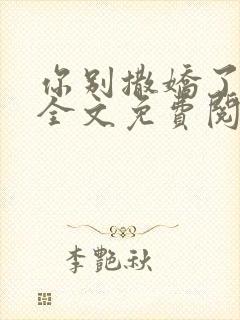 你别撒娇了小说全文免费阅读