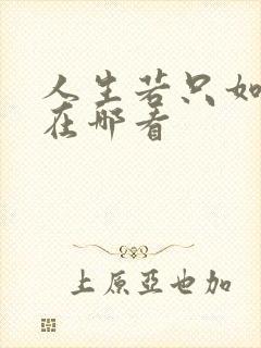 人生若只如初见在哪看