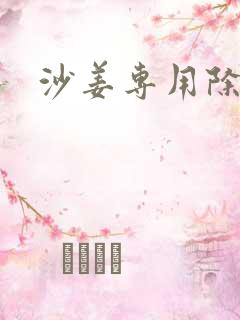 沙姜专用除草剂 沙姜专用除草剂