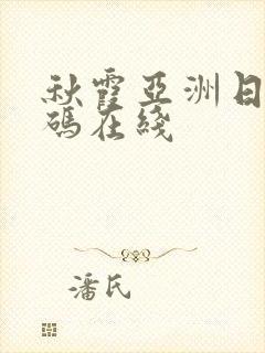 秋霞亚洲日产乱码在线