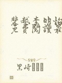 裴越李明怡小说免费阅读最新章节