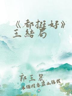 《都挺好》苏明玉结局
