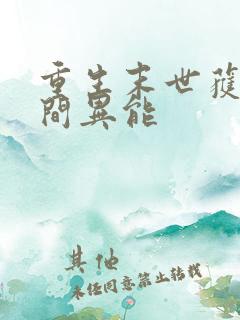 重生末世获得空间异能