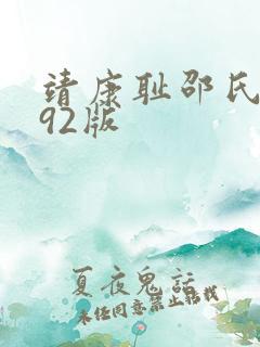 靖康耻邵氏1992版