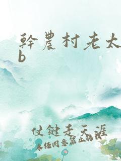 干农村老太太骚b